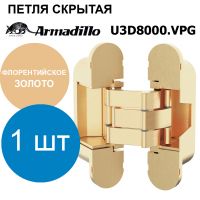 Петля Armadillo (Армадилло) скрытой установки U3D8000.VPG FSG флорентийское золото