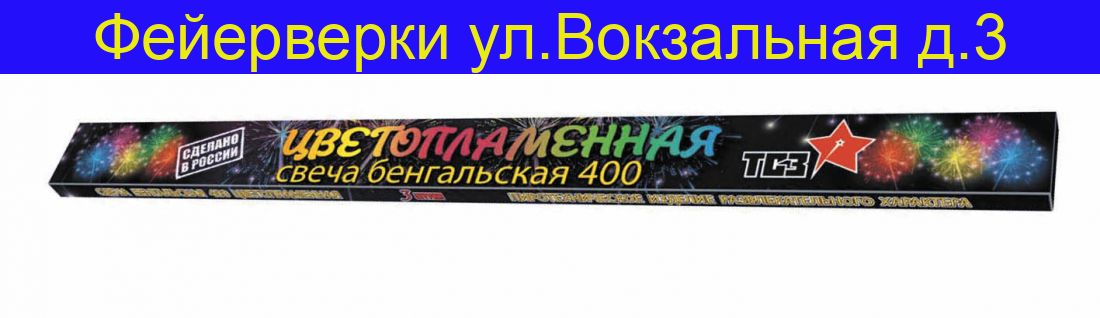 Бенгальские свечи 40 см цветопламенные ( 3 штуки ) ТР174