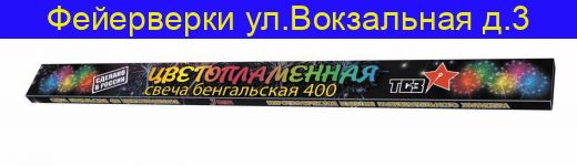 Бенгальские свечи 40 см цветопламенные ( 3 штуки ) ТР174
