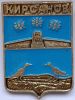 Значок герб Кирсанов СССР