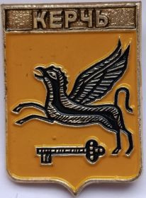 Значок герб Керчь СССР