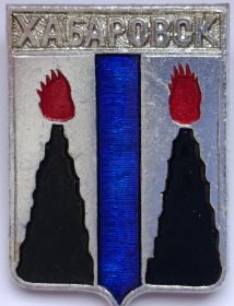 Значок герб Хабаровск СССР