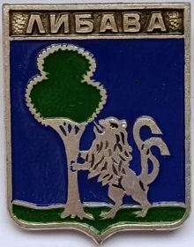 Значок герб Либава (Лиепая) СССР