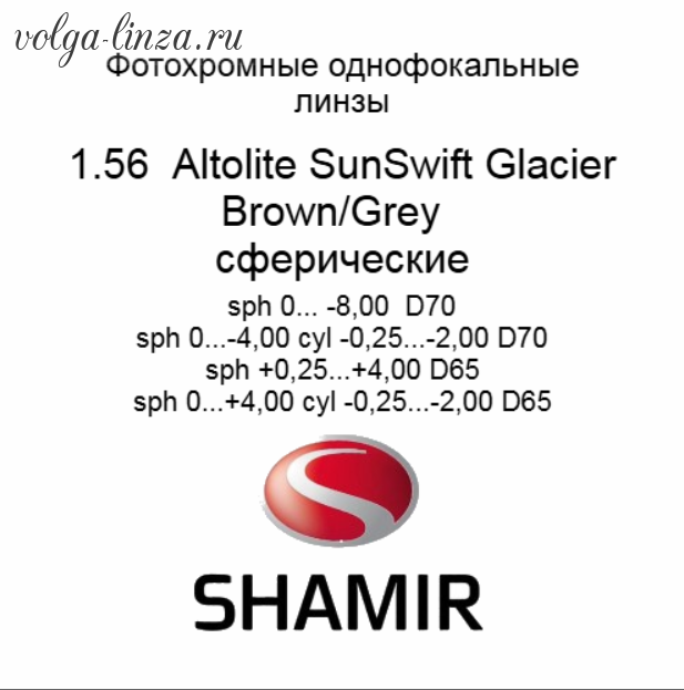 Shamir Altolite Sunswift 1.56 SV-фотохромные линзы