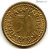 Югославия 50 пар 1990