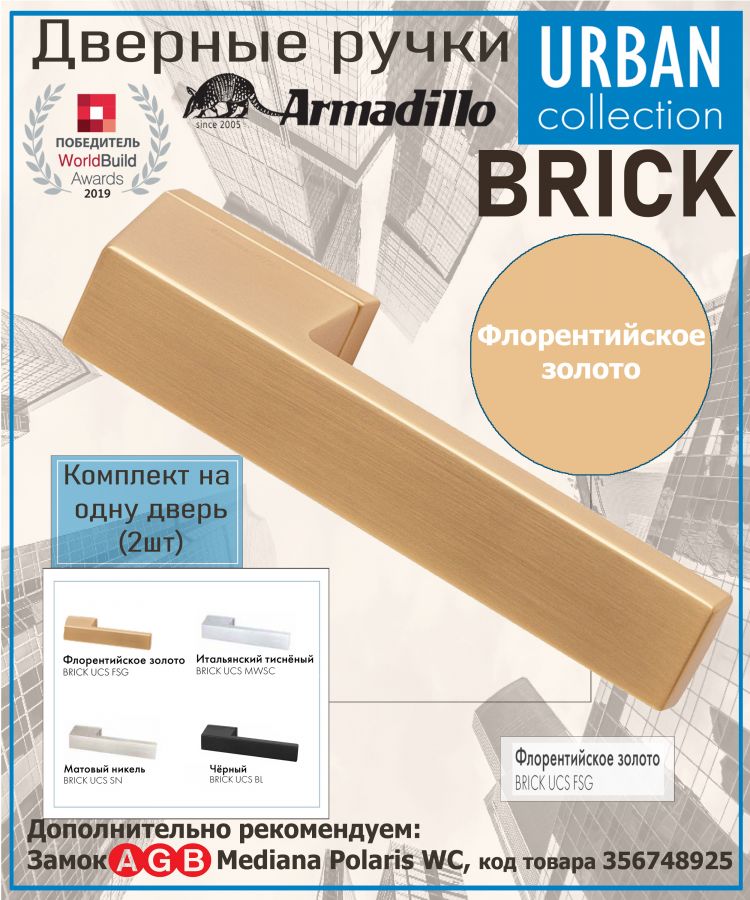 Ручка Armadillo (Армадилло) раздельная K.UCS36.BRICK FSG-39 флорентийское золото