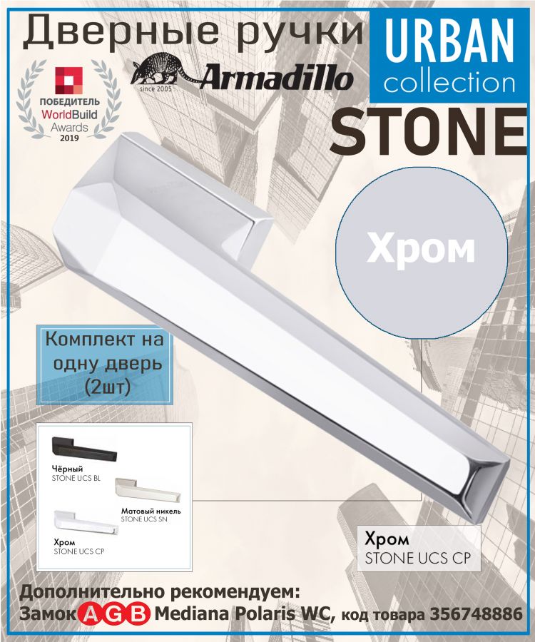 Ручка Armadillo (Армадилло) раздельная K.UCS36.STONE СР-8 хром