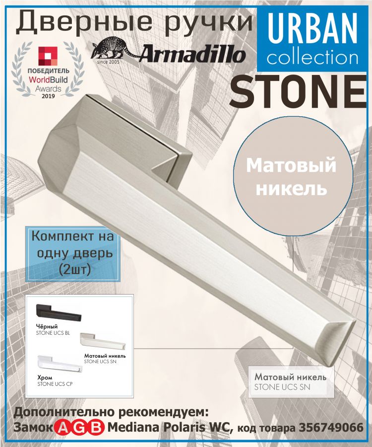 Ручка Armadillo (Армадилло) раздельная K.UCS36.STONE SN-3 матовый никель