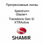 SHAMIR SPECTRUM+ Transitions фотохромные индивидуализированные прогрессивные линзы