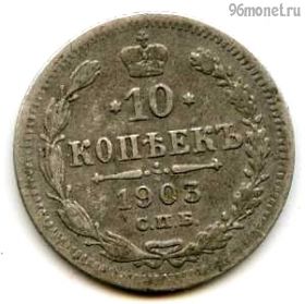 10 копеек 1903 СПБ АР