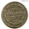 10 копеек 1903 СПБ АР