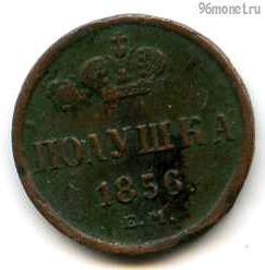 Полушка 1856 ЕМ