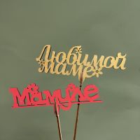 Топер МАМУЛЕ