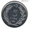 Турция 5 лир 1976