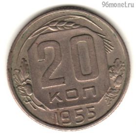 20 копеек 1955