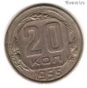 20 копеек 1955