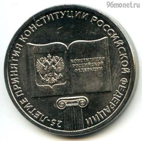 25 рублей 2018 25 лет Конституции