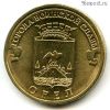 10 рублей 2011 Орел ГВС