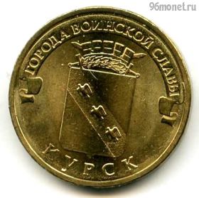 10 рублей 2011 Курск ГВС