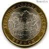 10 рублей 2010 спмд Брянск