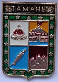 Значок герб Тамань Россия редкий