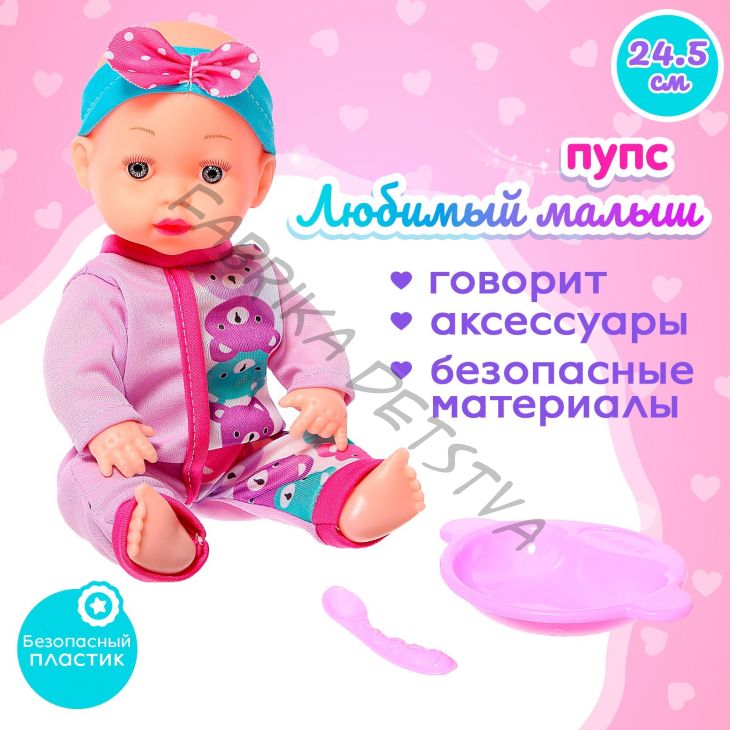 Пупс «Любимый Малыш» со звуком и аксессуарами, МИКС