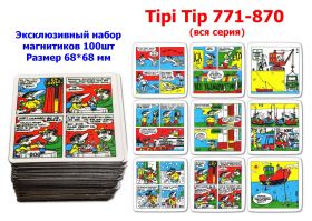 Эксклюзивный набор магнитиков Tipi Tip 771-870 (вся серия), 100шт. Размер 68*68 мм Oz Msh