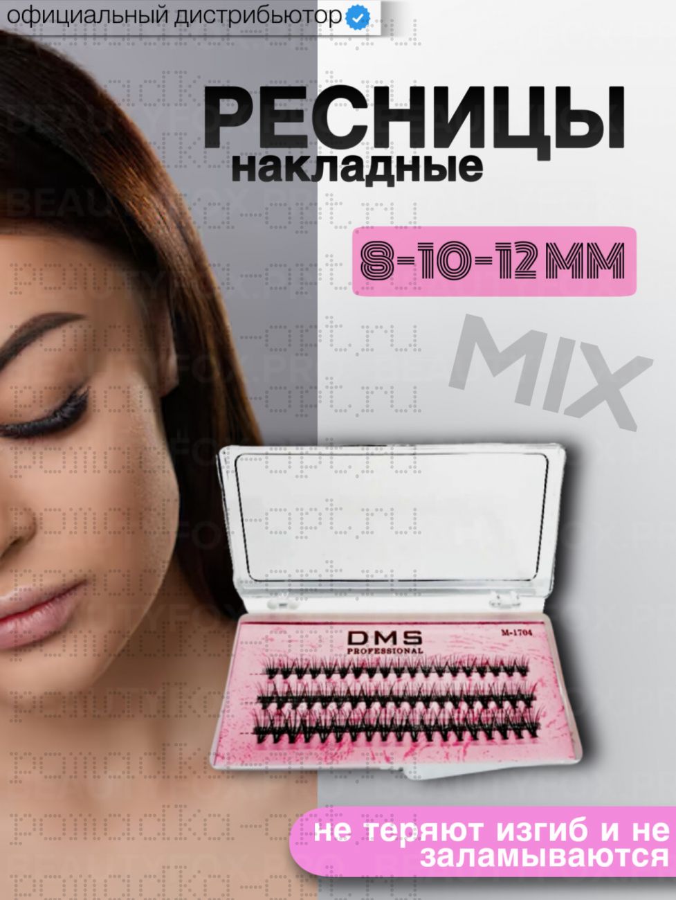 DMS Ресницы для наращивания пучки
