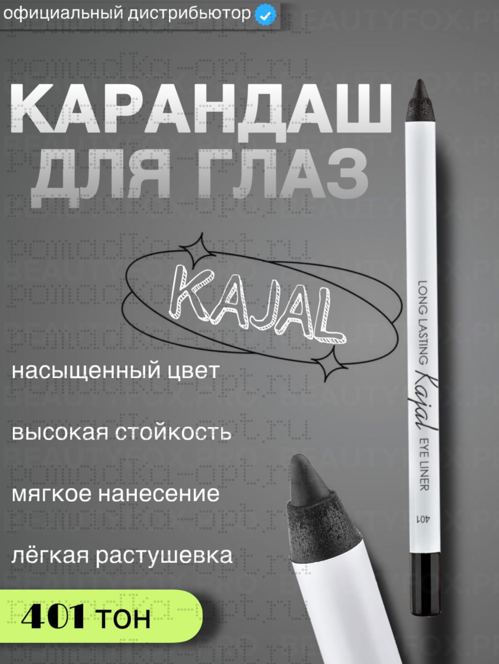 Карандаш для глаз стойкий гелевый № 401