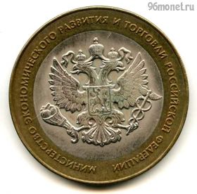 10 рублей 2002 спмд МЭРиТ РФ