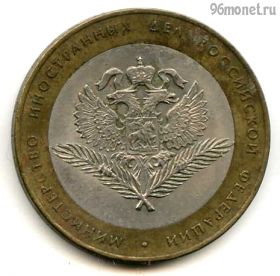 10 рублей 2002 спмд МИД РФ