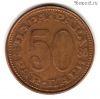 Югославия 50 пар 1980