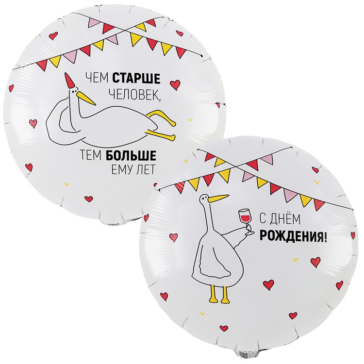 Гусь (чем старше) двухсторонний круглый шар фольгированный с гелием
