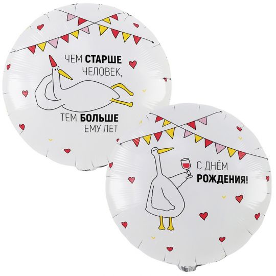 Гусь (чем старше) двухсторонний круглый шар фольгированный с гелием