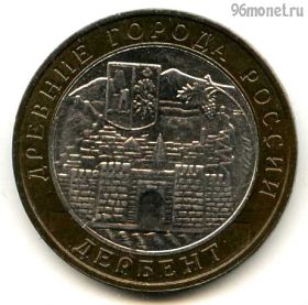 10 рублей 2002 ммд Дербент