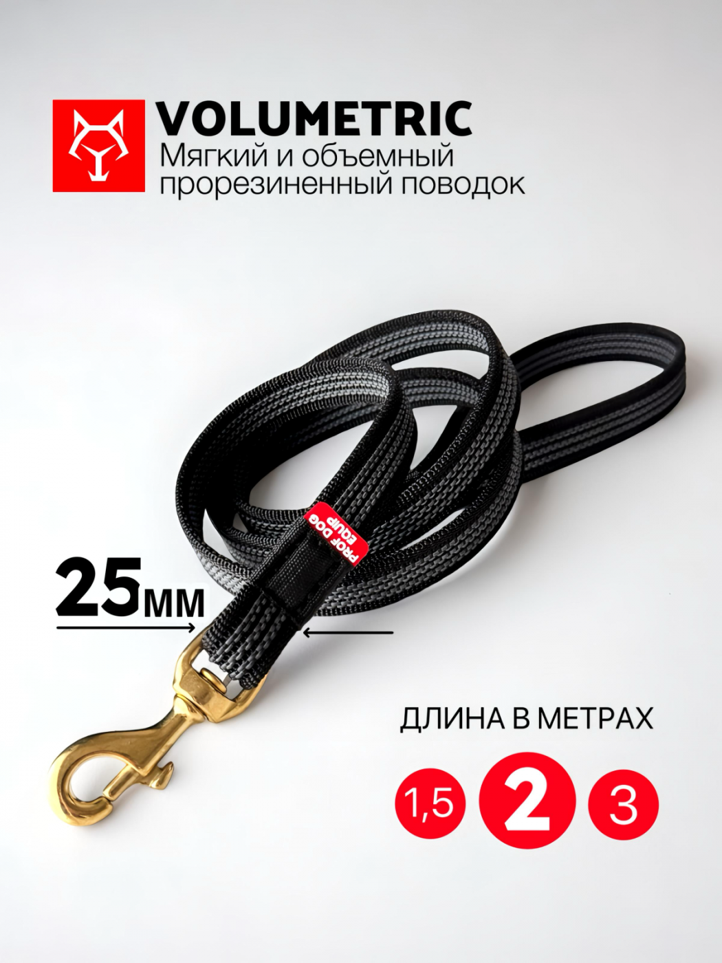 Поводок VOLUMETRIC 25 мм. | Черный с латунным карабином