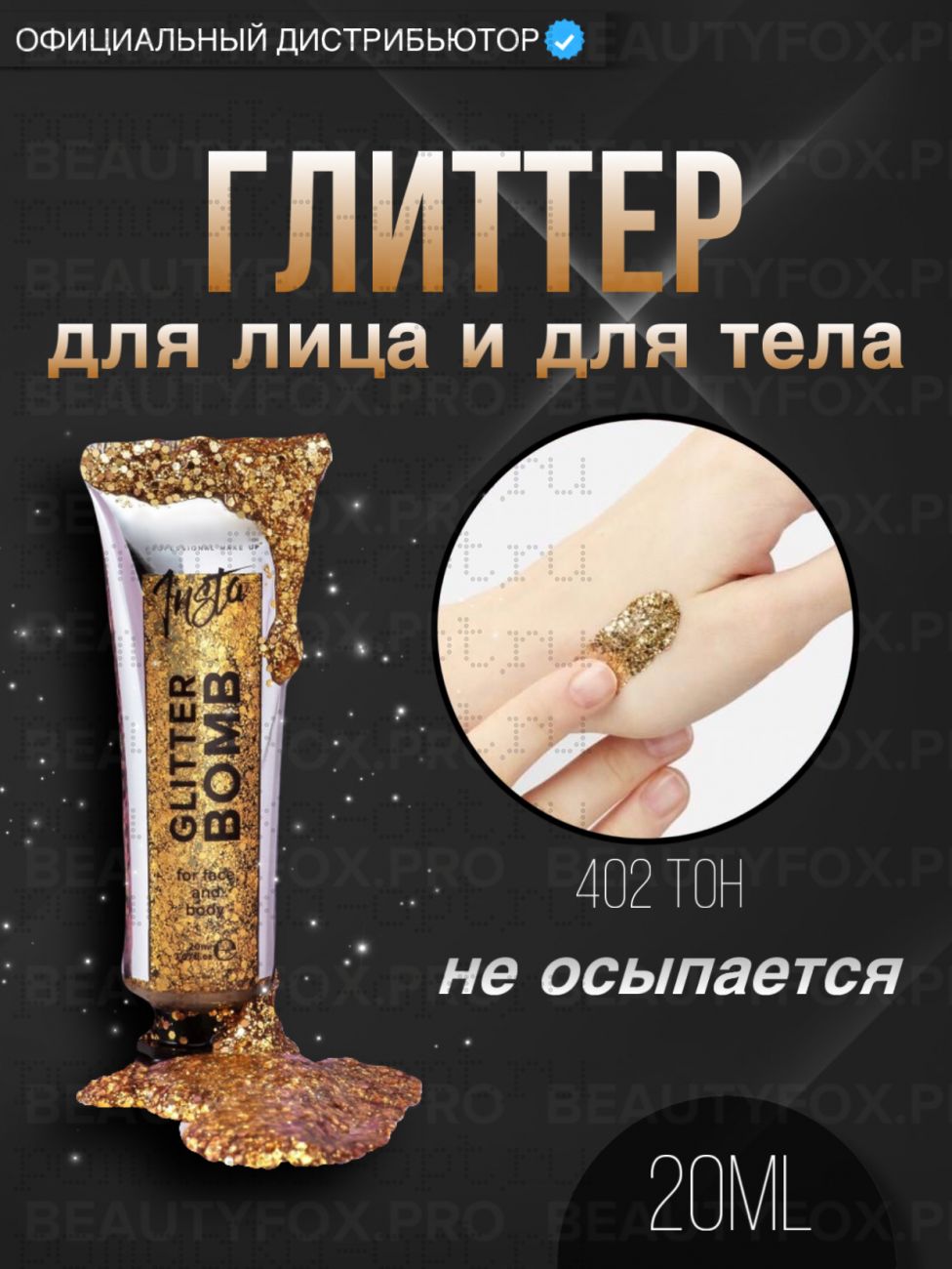 LAMEL Жидкий глиттер для век тон 402