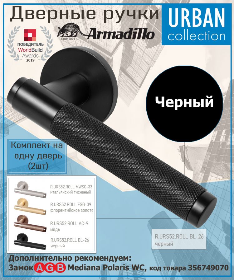 Ручка Armadillo (Армадилло) раздельная R.URS52.ROLL BL-26 черный