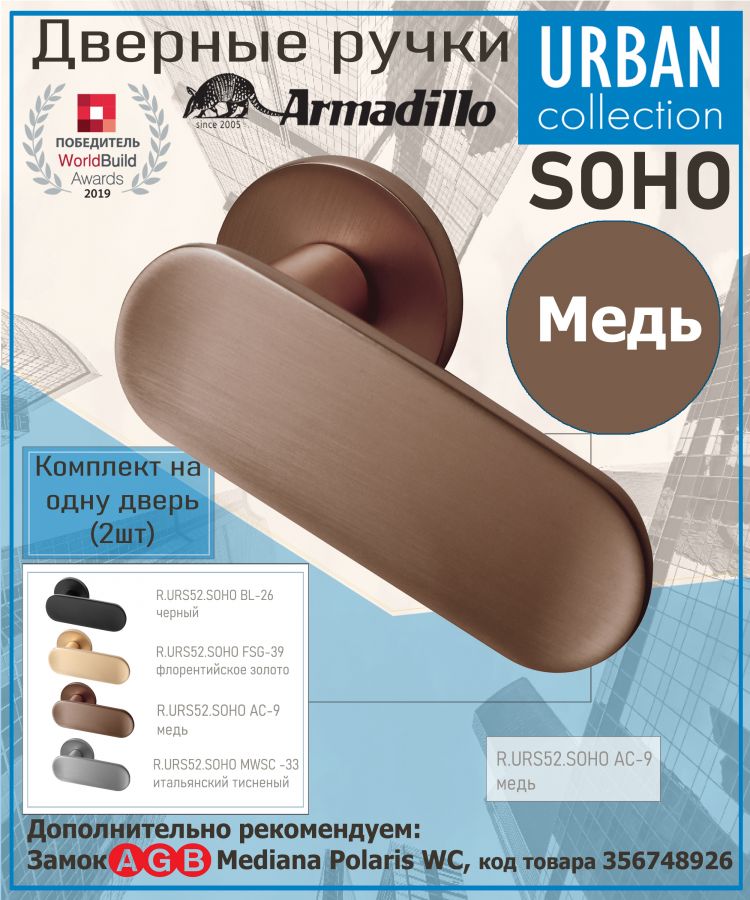 Ручка Armadillo (Армадилло) раздельная R.URS52.SOHO AC-9 медь