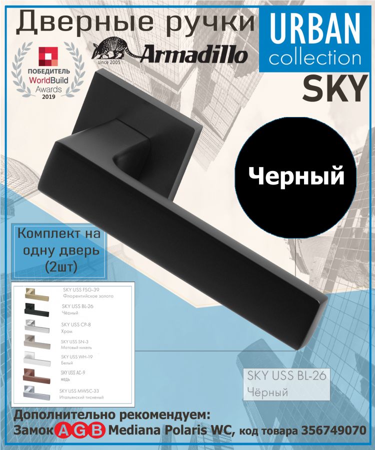 Ручка Armadillo (Армадилло) раздельная K.USS52.SKY (SKY USS) BL-26 черный