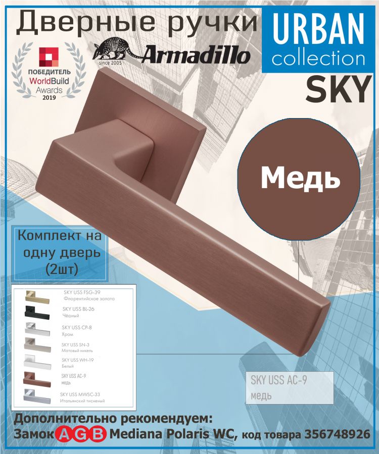 Ручка Armadillo (Армадилло) раздельная K.USS52.SKY (SKY USS) AC-9 медь