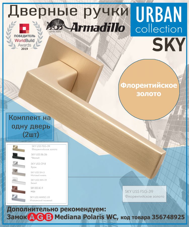 Ручка Armadillo (Армадилло) раздельная K.USS52.SKY (SKY USS) FSG-39 флорентийское золото