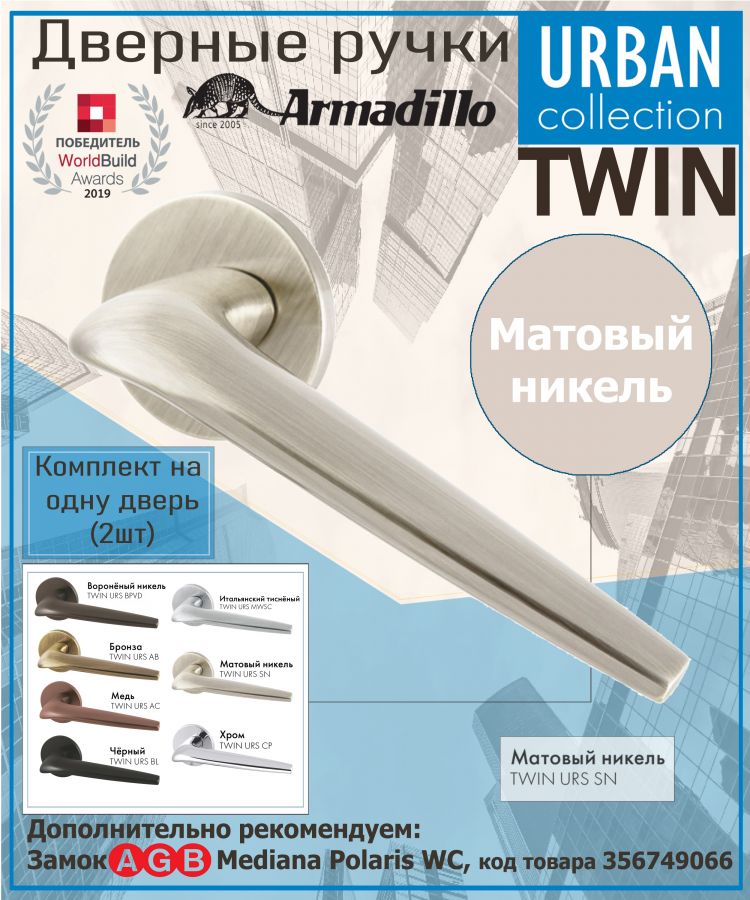 Ручка Armadillo (Армадилло) раздельная R.URS52.TWIN SN-3 матовый никель