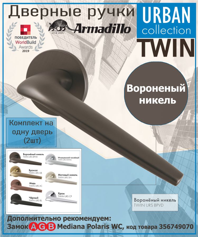 Ручка Armadillo (Армадилло) раздельная R.URS52.TWIN BPVD-77 вороненый никель