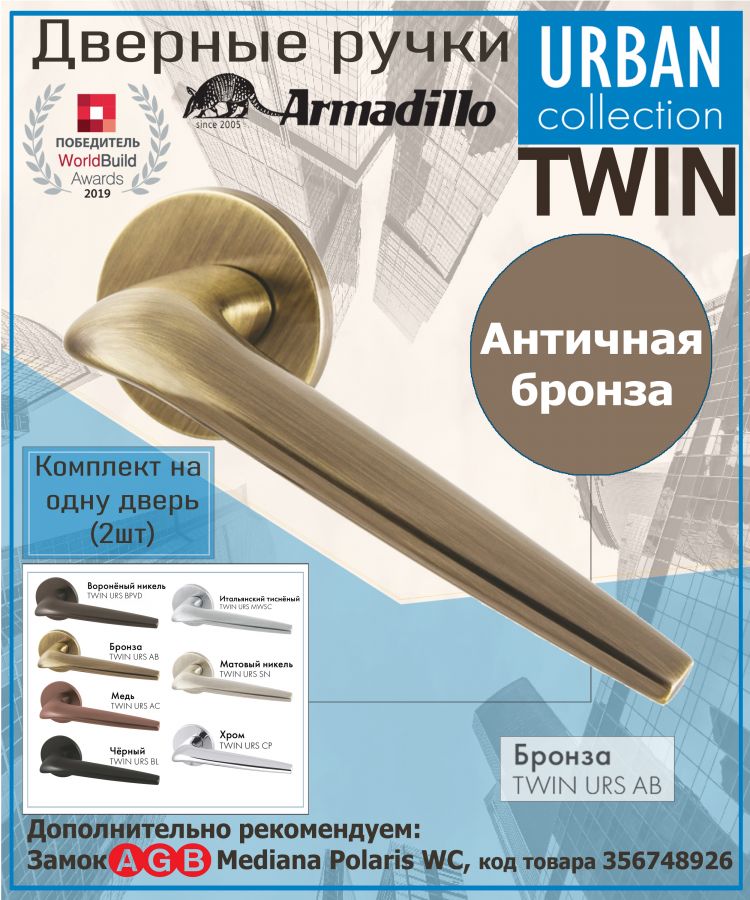 Ручка Armadillo (Армадилло) раздельная R.URS52.TWIN AB-7 бронза