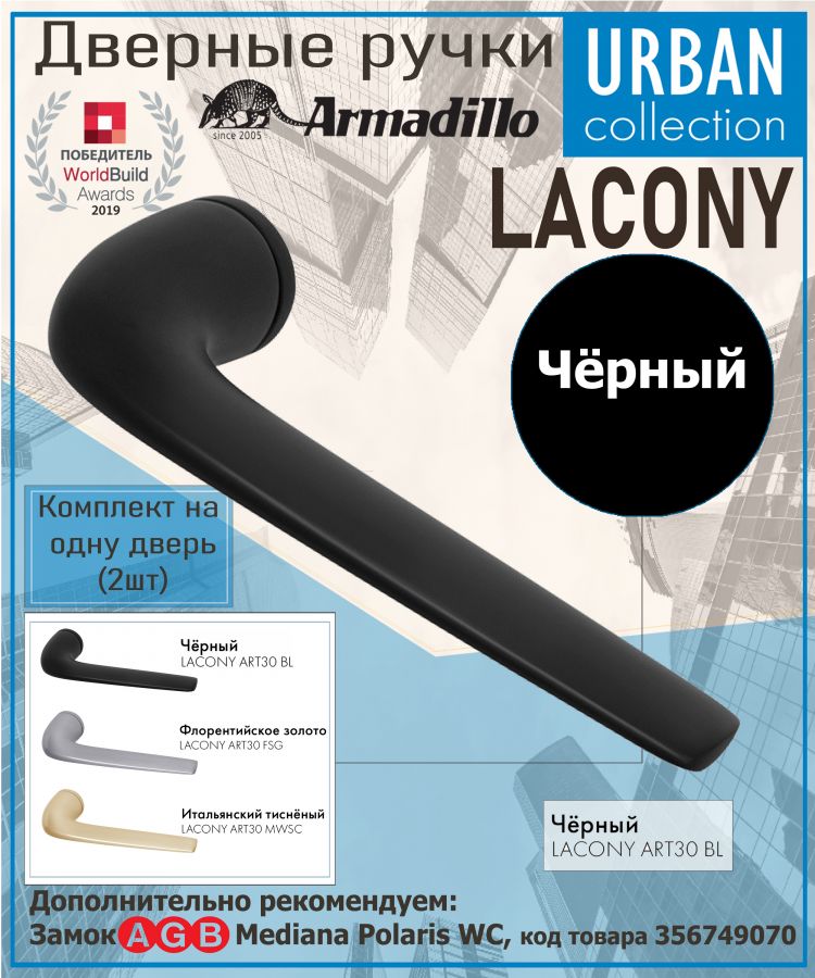Ручка Armadillo (Армадилло) раздельная R.ART30.LACONY BL-26 черный