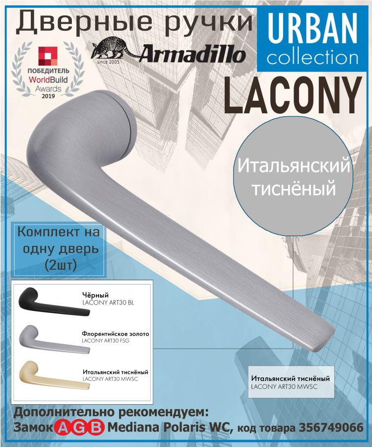 Ручка Armadillo (Армадилло) раздельная R.ART30.LACONY MWSC-33 итальянский тисненый