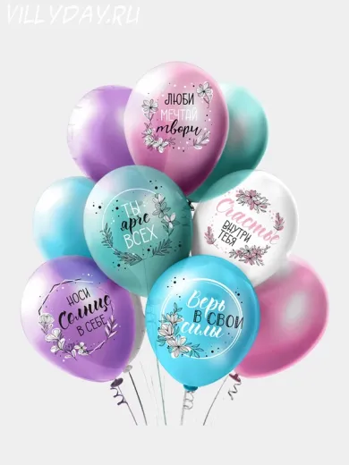Шары "Верь в свои силы"