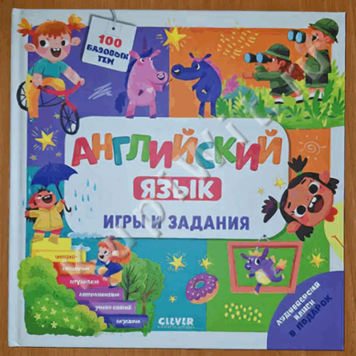 Английский язык. Игры и задания