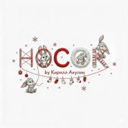 Авторский номер НосОК by Кирилл Акулин